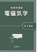 物理学講義 電磁気学