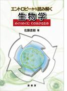 エントロピーから読み解く 生物学