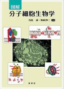 図解 分子細胞生物学