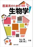 医薬系のための 生物学