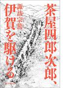 茶屋四郎次郎、伊賀を駆ける