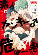 素人ヤンキー♂危機一発！！【電子限定特典付き】(バンブーコミックス 麗人uno!コミックス)