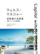 ウェルス・マネジャー 富裕層の金庫番――世界トップ1％の資産防衛