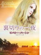 裏切りの一夜【ＭＩＲＡ文庫版】(MIRA文庫)