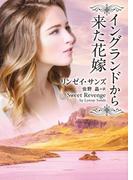 イングランドから来た花嫁(MIRA文庫)