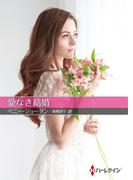 愛なき結婚【ハーレクインＳＰ文庫版】(ハーレクインSP文庫)