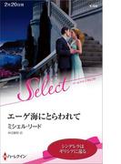 エーゲ海にとらわれて【ハーレクイン・セレクト版】(ハーレクイン・セレクト)