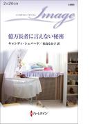 億万長者に言えない秘密(ハーレクイン・イマージュ)