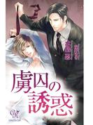 虜囚の誘惑(カクテルキスノベルス)