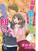 溺愛策士の策略でしっかり餌付けされました(夢中文庫セレナイト)