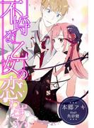 不埒な乙女の恋わずらい(夢中文庫プランセ)