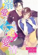 溺愛わんこ男子の一途な愛情(夢中文庫クリスタル)