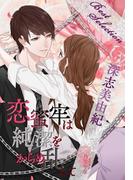 【深志美由紀ベストセレクション】恋蜜牢は純潔をからめ乱して(夢中文庫ロマンス)