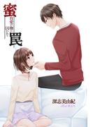 蜜罠～盲愛の枷に囚われて～(夢中文庫ロマンス)