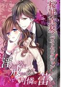 【桜井真琴ベストセレクション】淫らな姿で戒めを乞う、可憐な蕾たち(夢中文庫ロマンス)