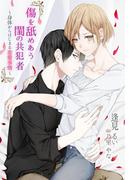 傷を舐めあう閨の共犯者～身体からはじまる恋愛事情～(夢中文庫ロマンス)