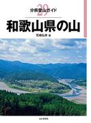 分県登山ガイド 29 和歌山県の山(分県登山ガイド)