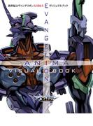 新世紀エヴァンゲリオン ANIMA ヴィジュアルブック(DENGEKI HOBBY BOOKS)