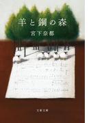 羊と鋼の森(文春文庫)