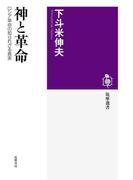 神と革命　──ロシア革命の知られざる真実(筑摩選書)