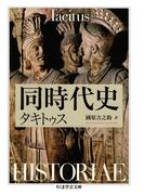 同時代史(ちくま学芸文庫)