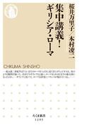 集中講義！　ギリシア・ローマ(ちくま新書)