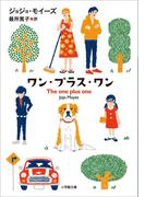 ワン・プラス・ワン～THE ONE PLUS ONE～