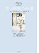 Ｏｇｇｉエディター　三尋木奈保　Ｍｙ　Ｂａｓｉｃ　ＮｏｔｅII～“きちんと見える”　大人の服の選び方～