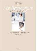 Ｏｇｇｉエディター　三尋木奈保　Ｍｙ　Ｂａｓｉｃ　Ｎｏｔｅ～「ふつうの服でおしゃれな感じ」のつくり方～