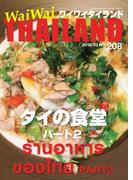 WaiWaiTHAILAND [ワイワイタイランド] 2018年3月号　No.208[日本語タイ語情報誌]