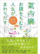 氣内臓（チネイザン） お腹をもむと人生がまわりだす　～心と体の詰まりをとるデトックスマッサージ