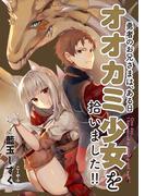 勇者のお兄さまは、ある日オオカミ少女を拾いました!!１