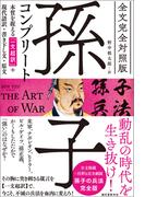 全文完全対照版 孫子コンプリート