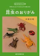 昆虫のおりがみ(おりがみランド+)