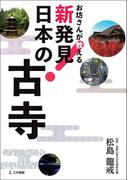 お坊さんが教える 新発見! 日本の古寺