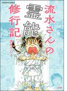 流水さんの霊能修行記