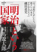 「明治」という国家［新装版］(NHKブックス)