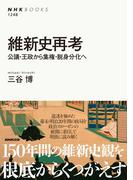 維新史再考　公議・王政から集権・脱身分化へ(NHKブックス)
