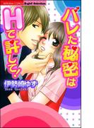 バレた秘密はＨで許して！