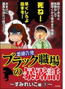 【悪徳告発】ブラック職場の暴露話～すみれいこ編～ 1
