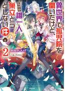 異世界で孤児院を開いたけど、なぜか誰一人巣立とうとしない件２(TOブックスラノベ)