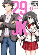 29とJK 1巻(ガンガンコミックスONLINE)