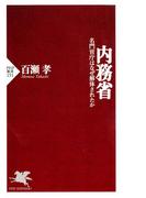 内務省(PHP新書)