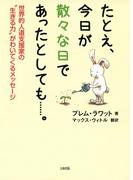 たとえ、今日が散々な日であったとしても……。（大和出版）(大和出版)