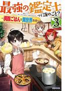 最強の鑑定士って誰のこと？ 3　～満腹ごはんで異世界生活～(カドカワBOOKS)