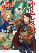 ホームレス転生　～異世界で自由すぎる自給自足生活～(カドカワBOOKS)