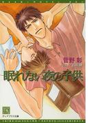 眠れない夜の子供(新書館ディアプラス文庫)