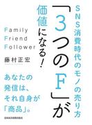 「3つのF」が価値になる! SNS消費時代のモノの売り方