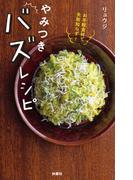 お手軽食材で失敗知らず！ やみつきバズレシピ(扶桑社ＢＯＯＫＳ)