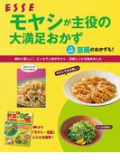 モヤシが主役の大満足おかず(別冊ＥＳＳＥ)